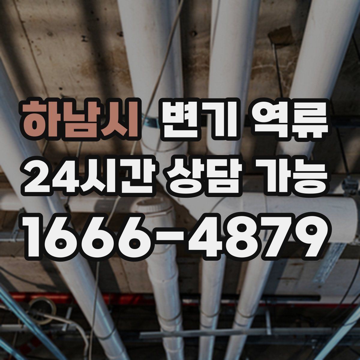 하남시 변기 역류 바닥 오염 범위를 기록해야 하는 이유