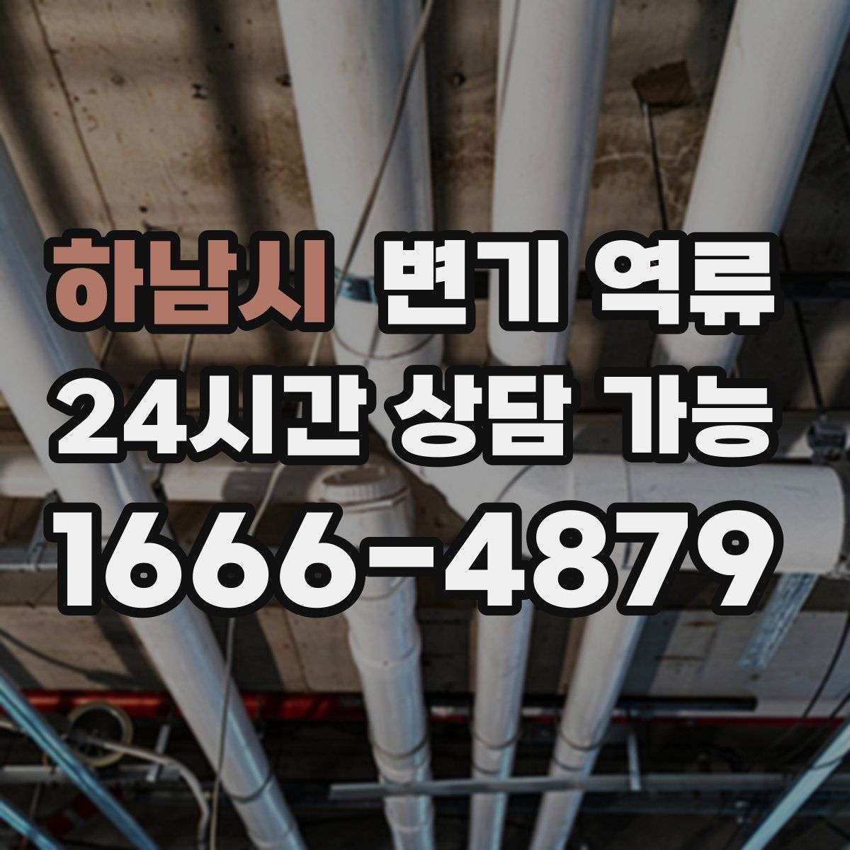 하남시 변기 역류