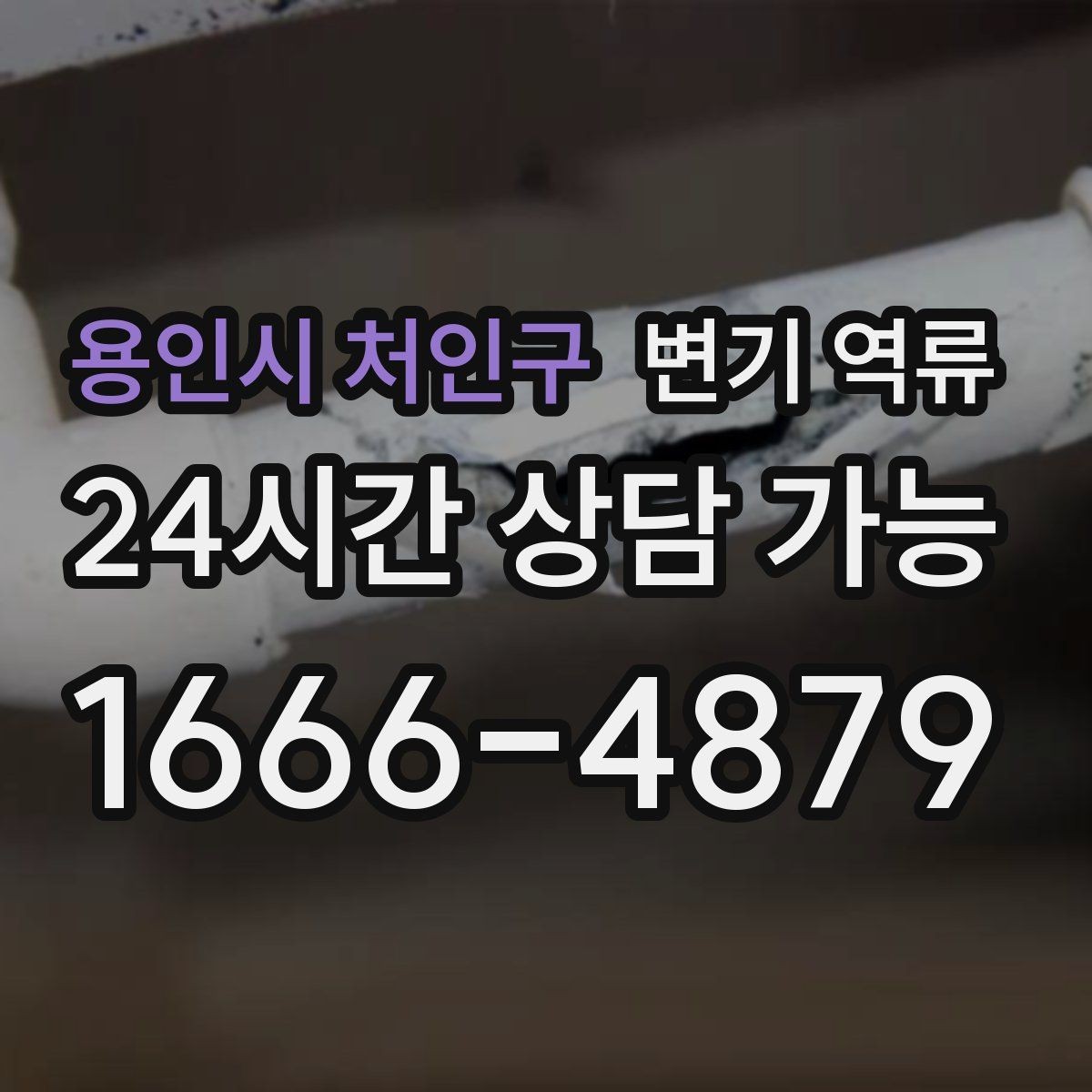 용인시 처인구 변기 역류 빠른 출동을 위한 증상 설명 요령