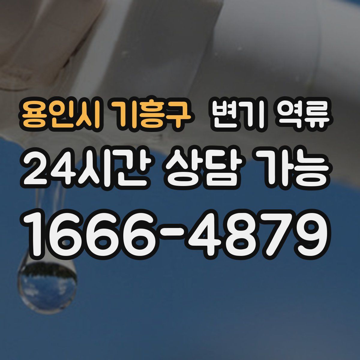 용인시 기흥구 변기 역류