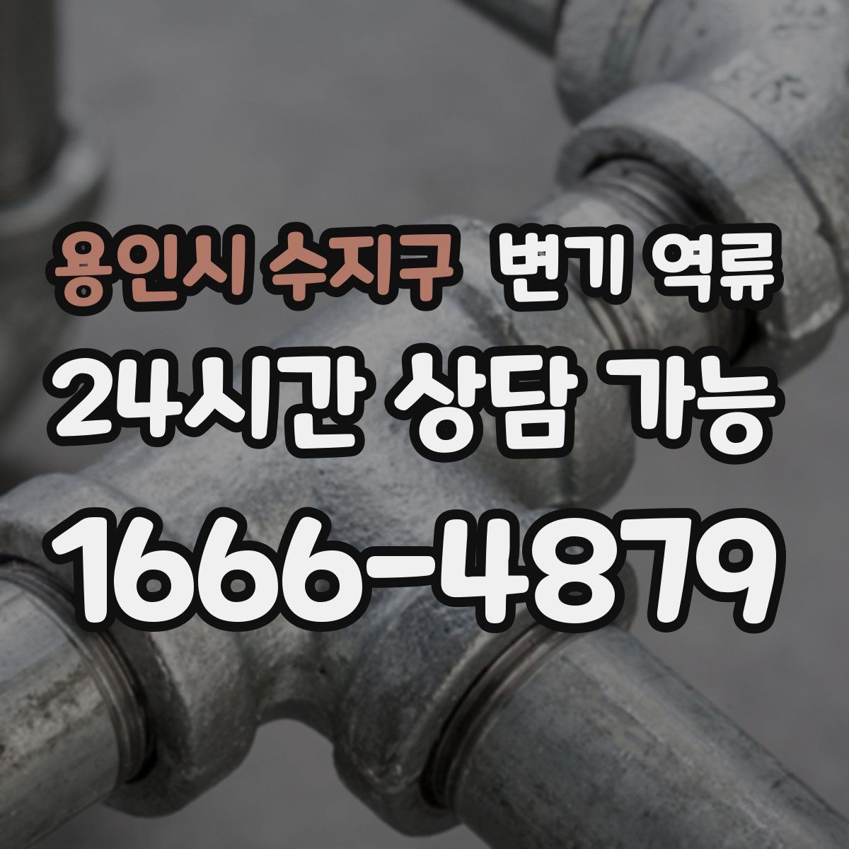 용인시 수지구 변기 역류