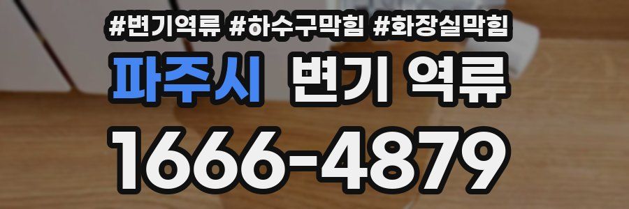 파주시 변기 역류