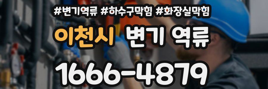 이천시 변기 역류