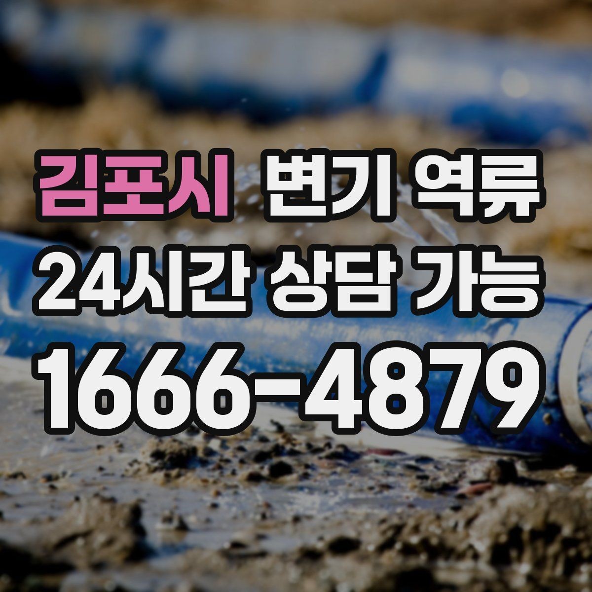 김포시 변기 역류 같은 자리에서 계속 생기는 원인