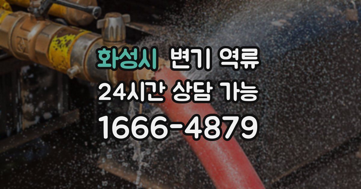 화성시 변기 역류