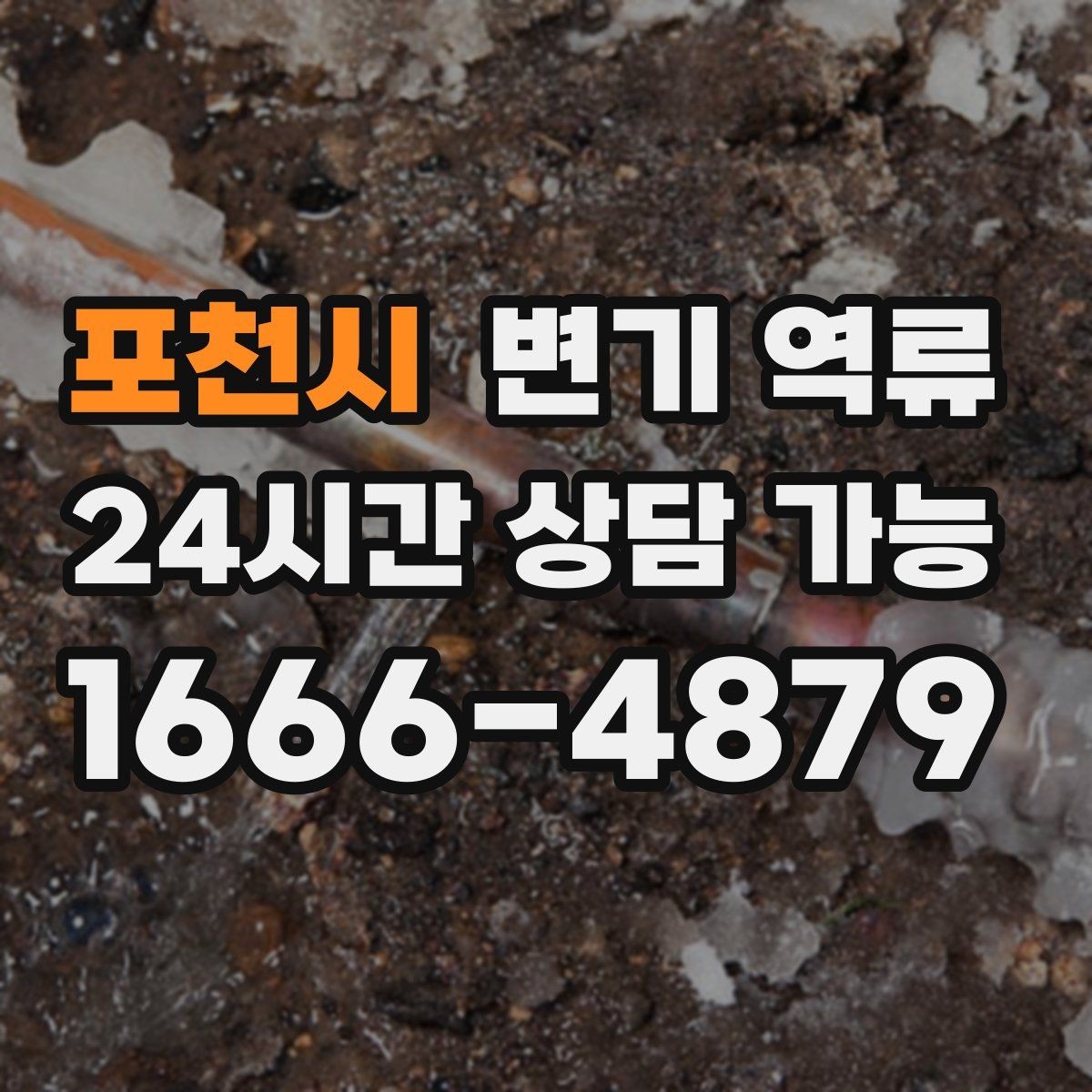포천시 변기 역류 화장지 외 투입 금지가 중요한 이유