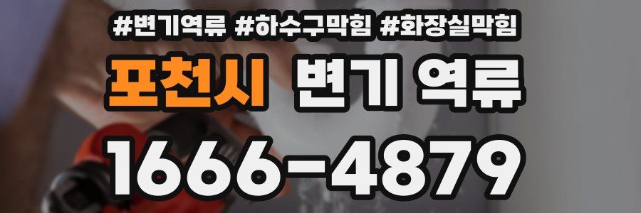 포천시 변기 역류