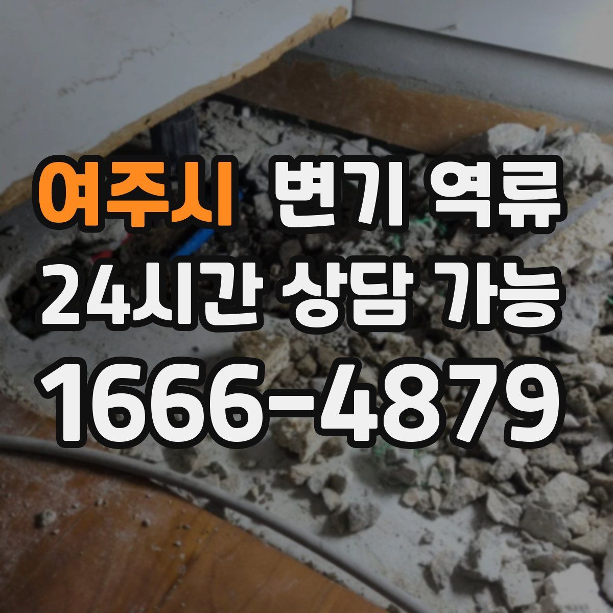 여주시 변기 역류