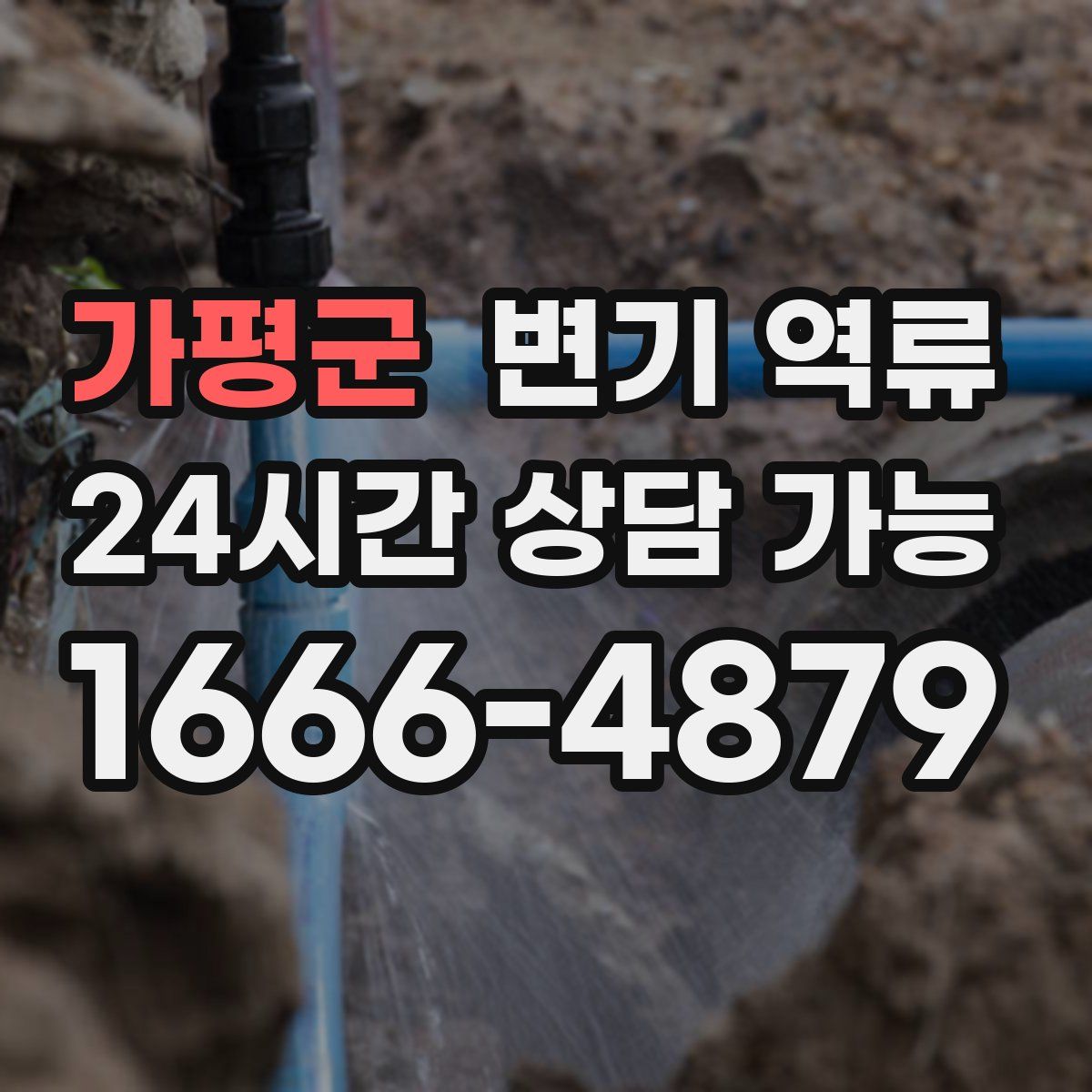 가평군 변기 역류