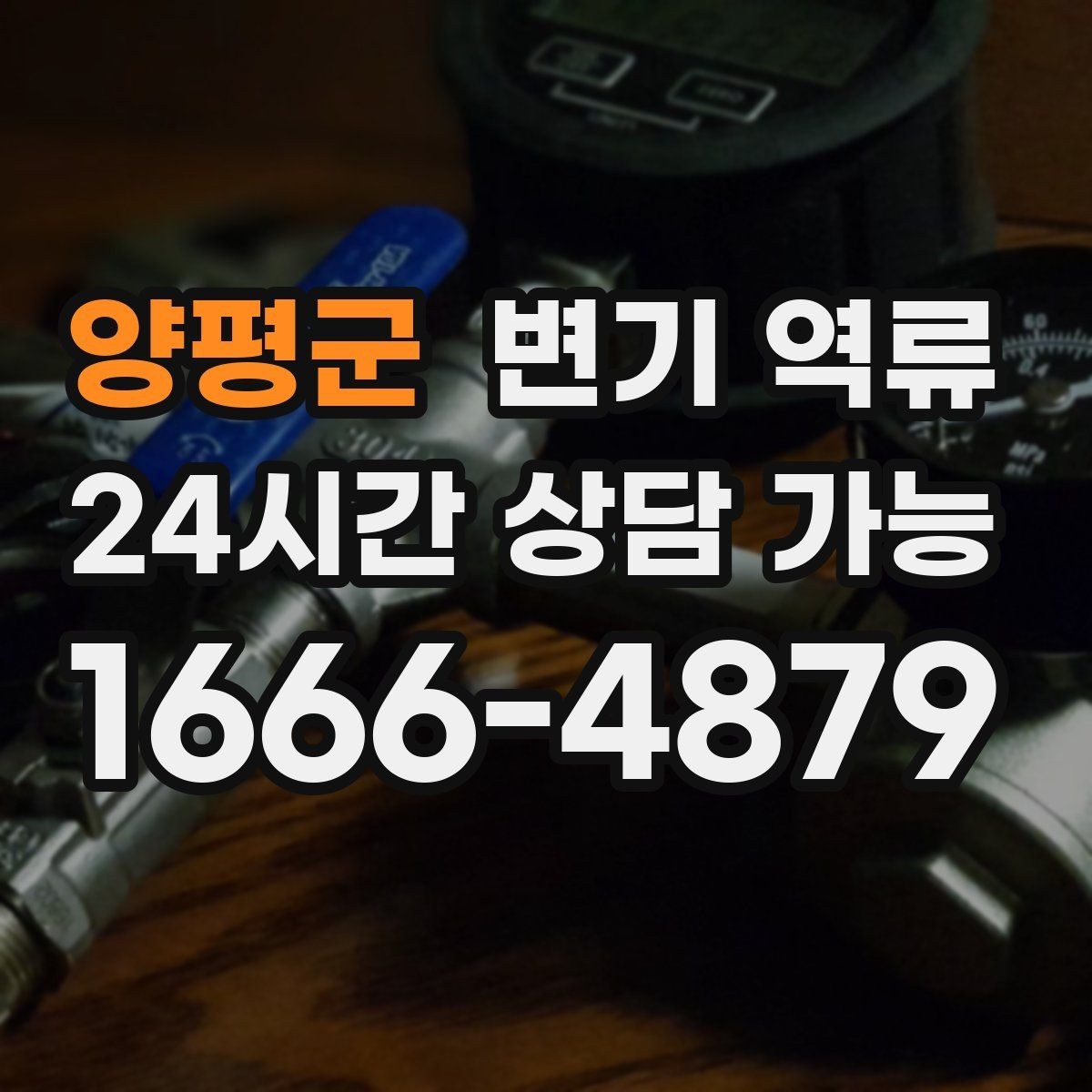 양평군 변기 역류 오염수 처리 후 마무리 점검 포인트