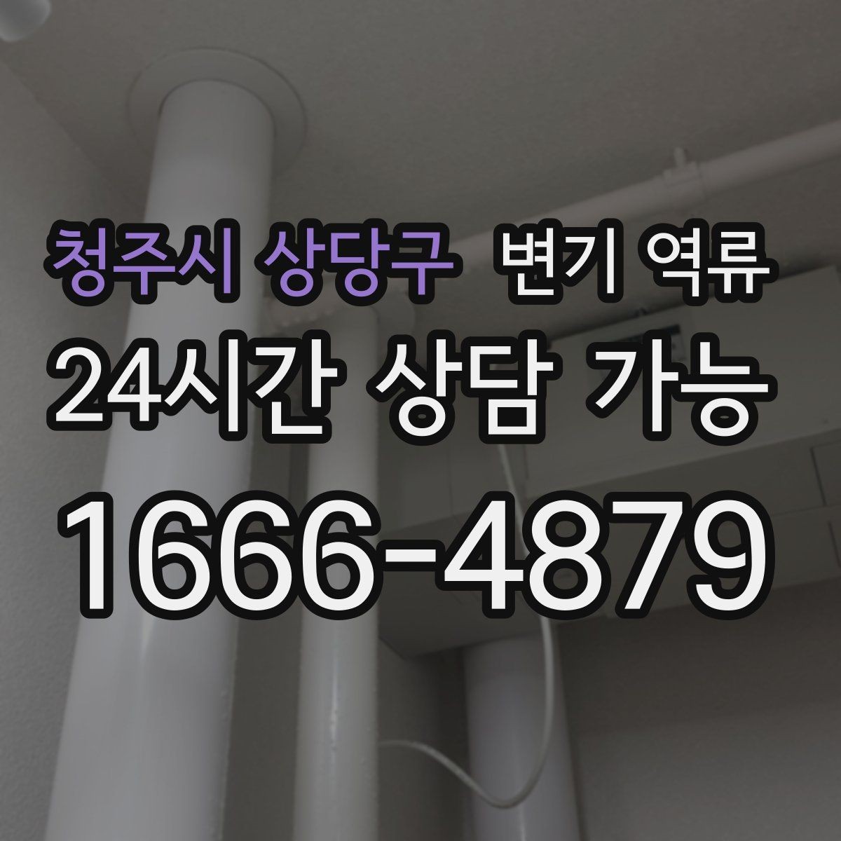 청주시 상당구 변기 역류 바닥 배관 손상 없이 처리하는 게 중요한 이유