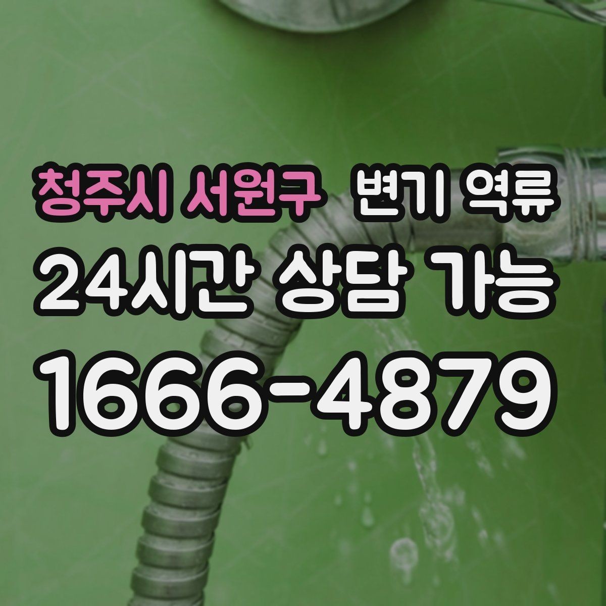 청주시 서원구 변기 역류 아이 장난감이 빠졌을 때 대처 순서