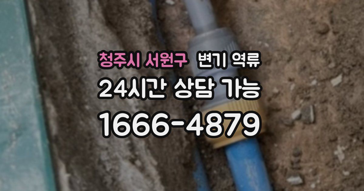 청주시 서원구 변기 역류