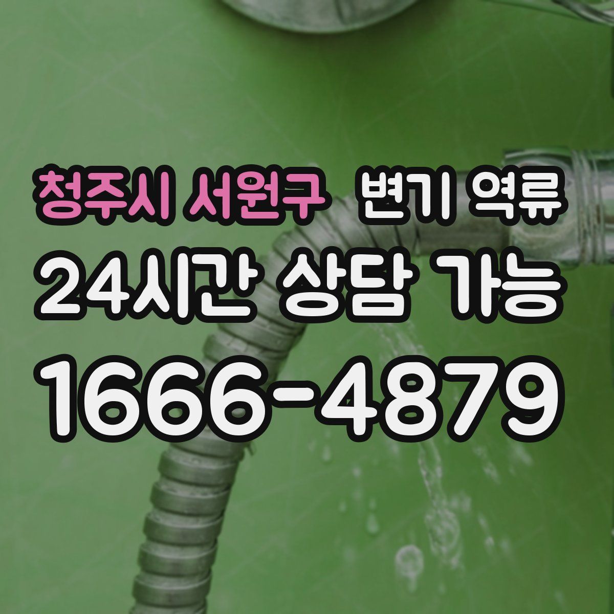 청주시 서원구 변기 역류