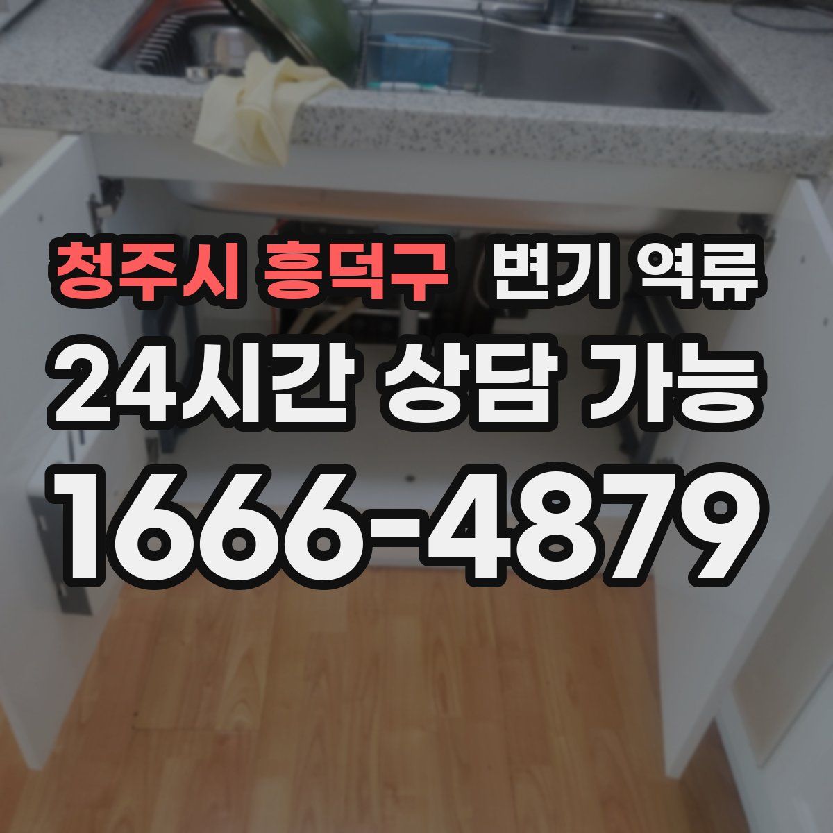 청주시 흥덕구 변기 역류