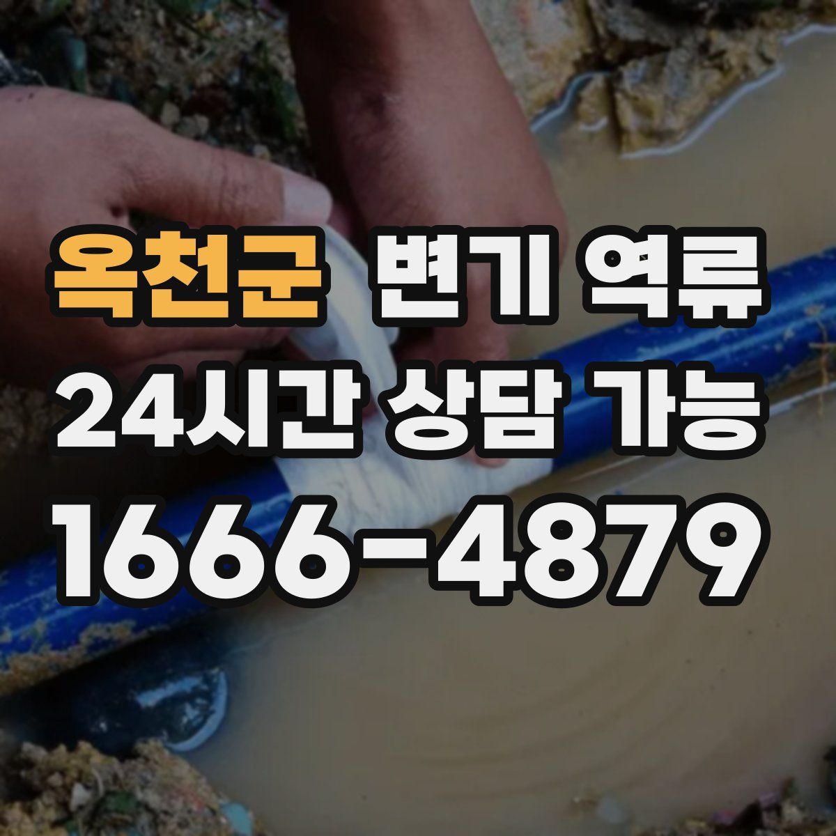 옥천군 변기 역류