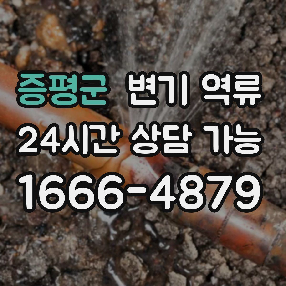 증평군 변기 역류 반복되면 점검이 필요한 이유와 타이밍