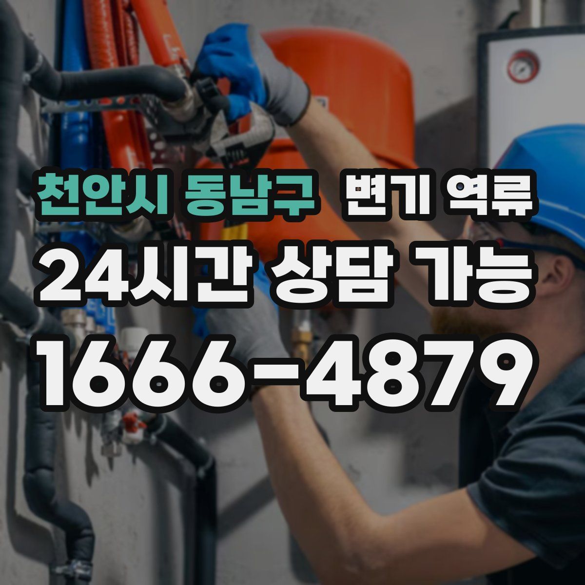 천안시 동남구 변기 역류