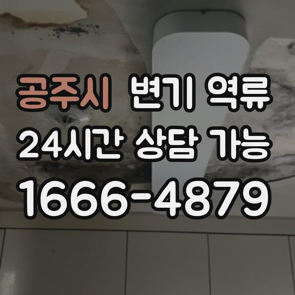 공주시 변기 역류 여러 배수구가 느려지는 순서로 원인 추정하기
