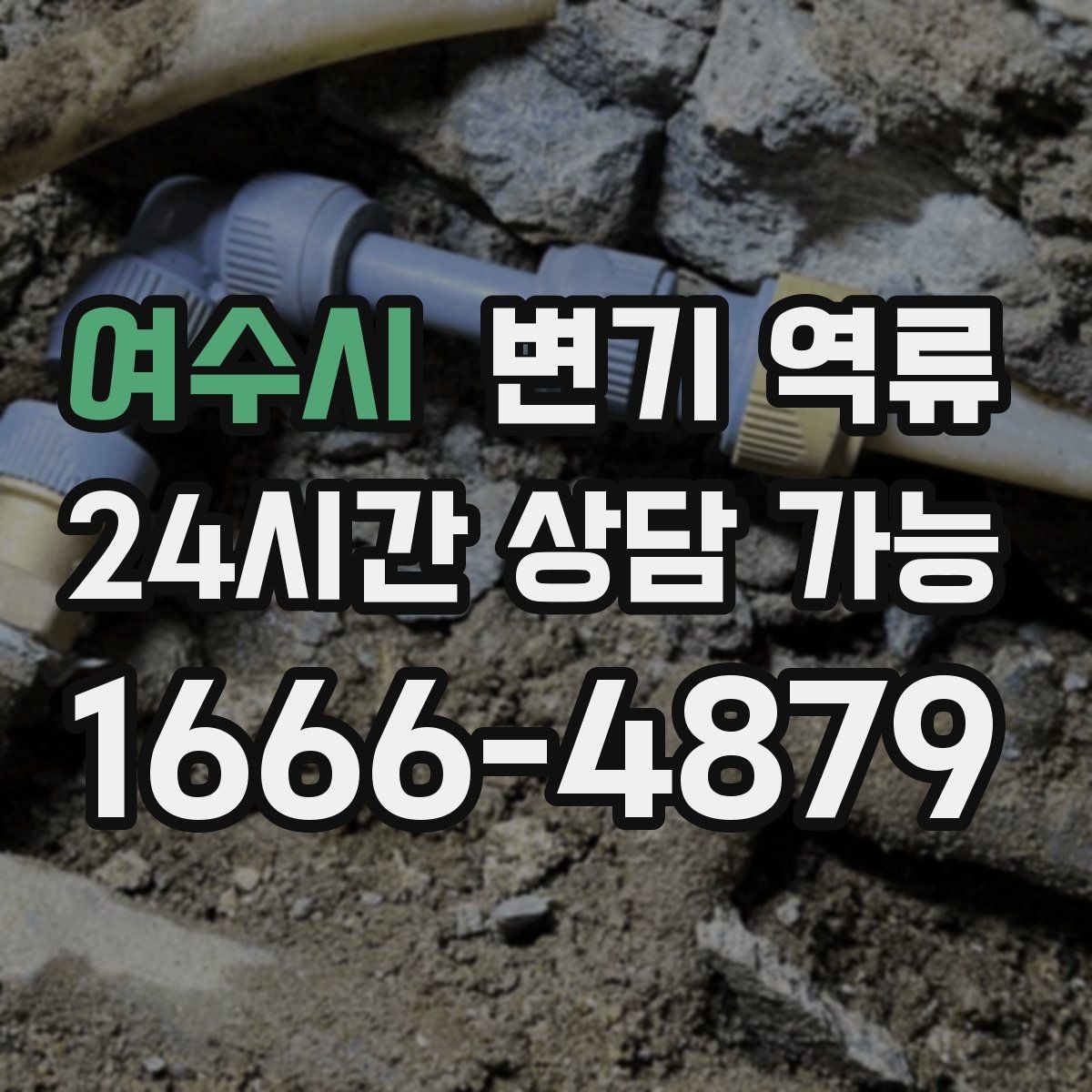 여수시 변기 역류 동시에 느려진 배수구를 체크해야 하는 이유