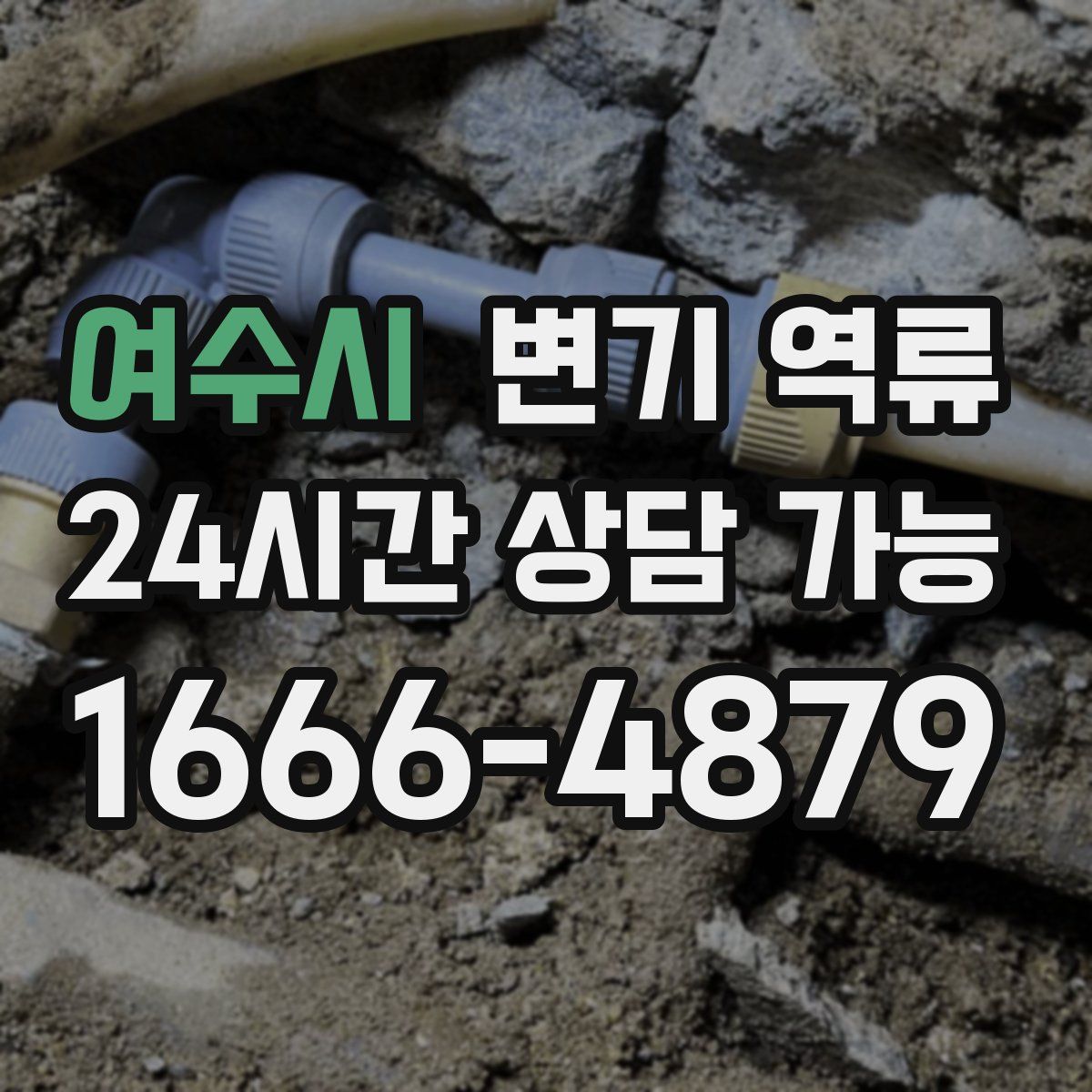 여수시 변기 역류