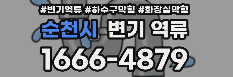 순천시 변기 역류