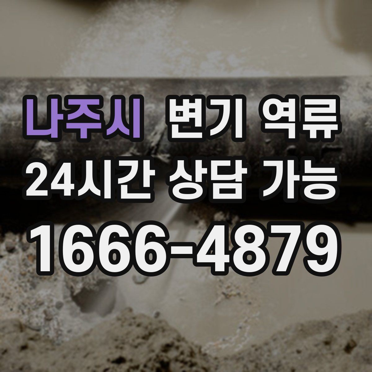 나주시 변기 역류 기름·세제가 배관에 남기 쉬운 이유