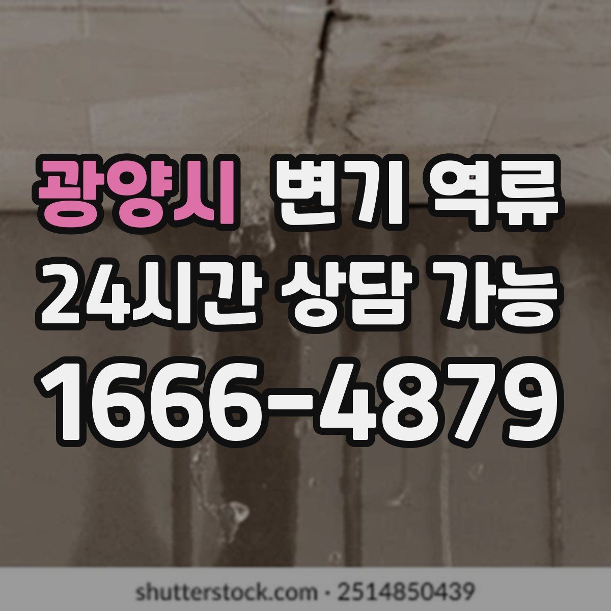 광양시 변기 역류 현장 도착 전 미리 준비할 수 있는 것