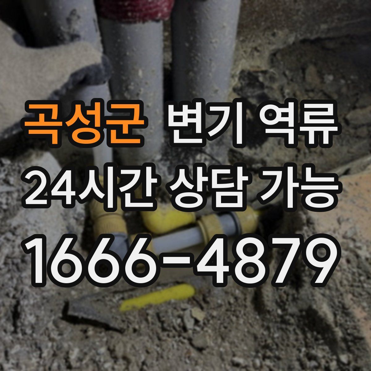 곡성군 변기 역류
