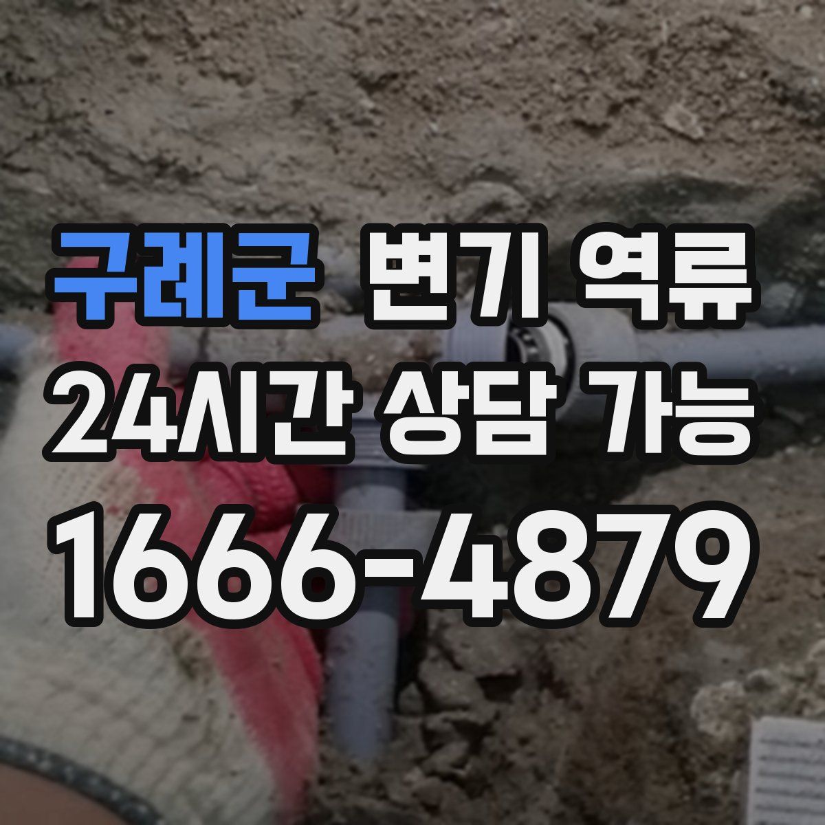 구례군 변기 역류