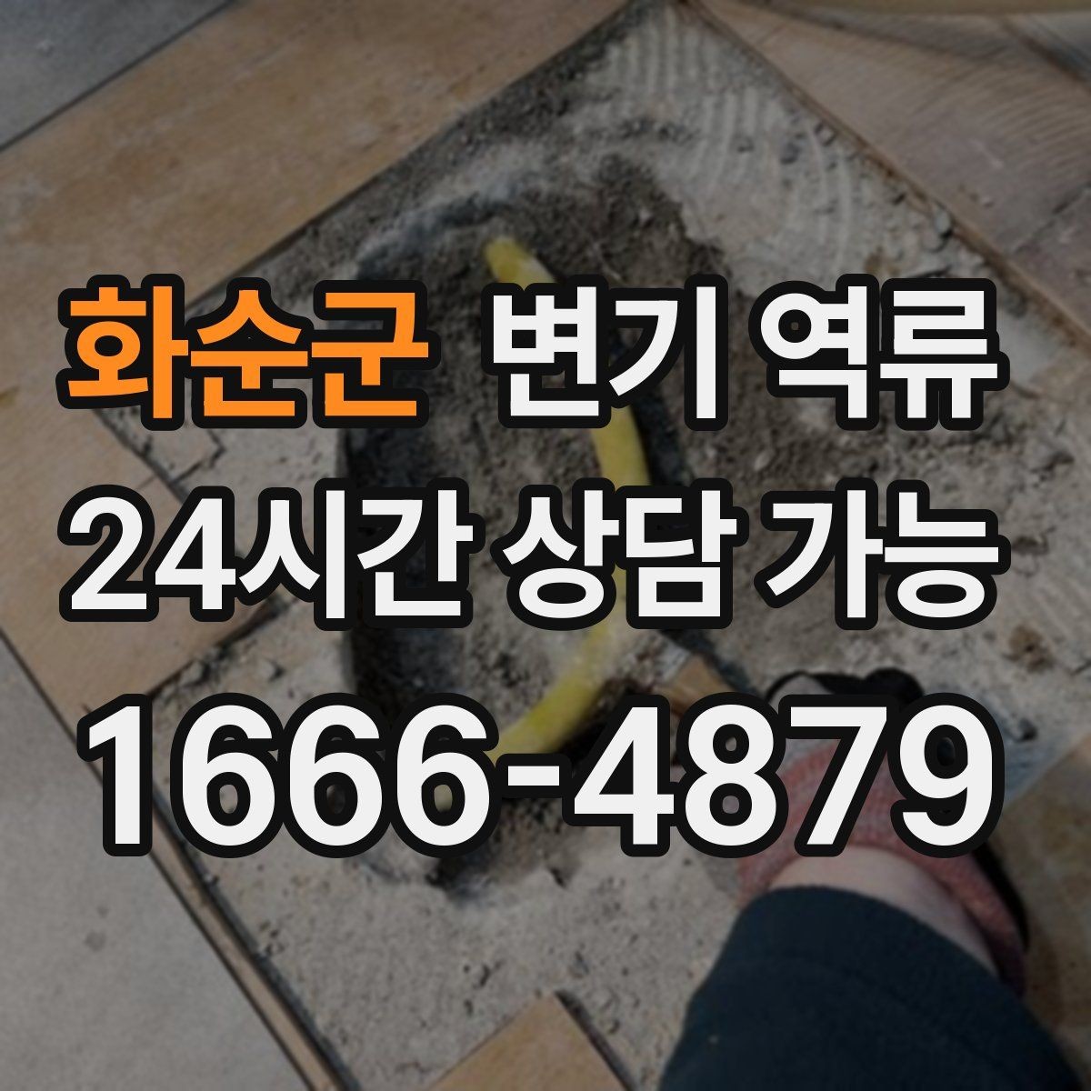 화순군 변기 역류 물 내림 횟수에 따른 변화로 원인 좁히기