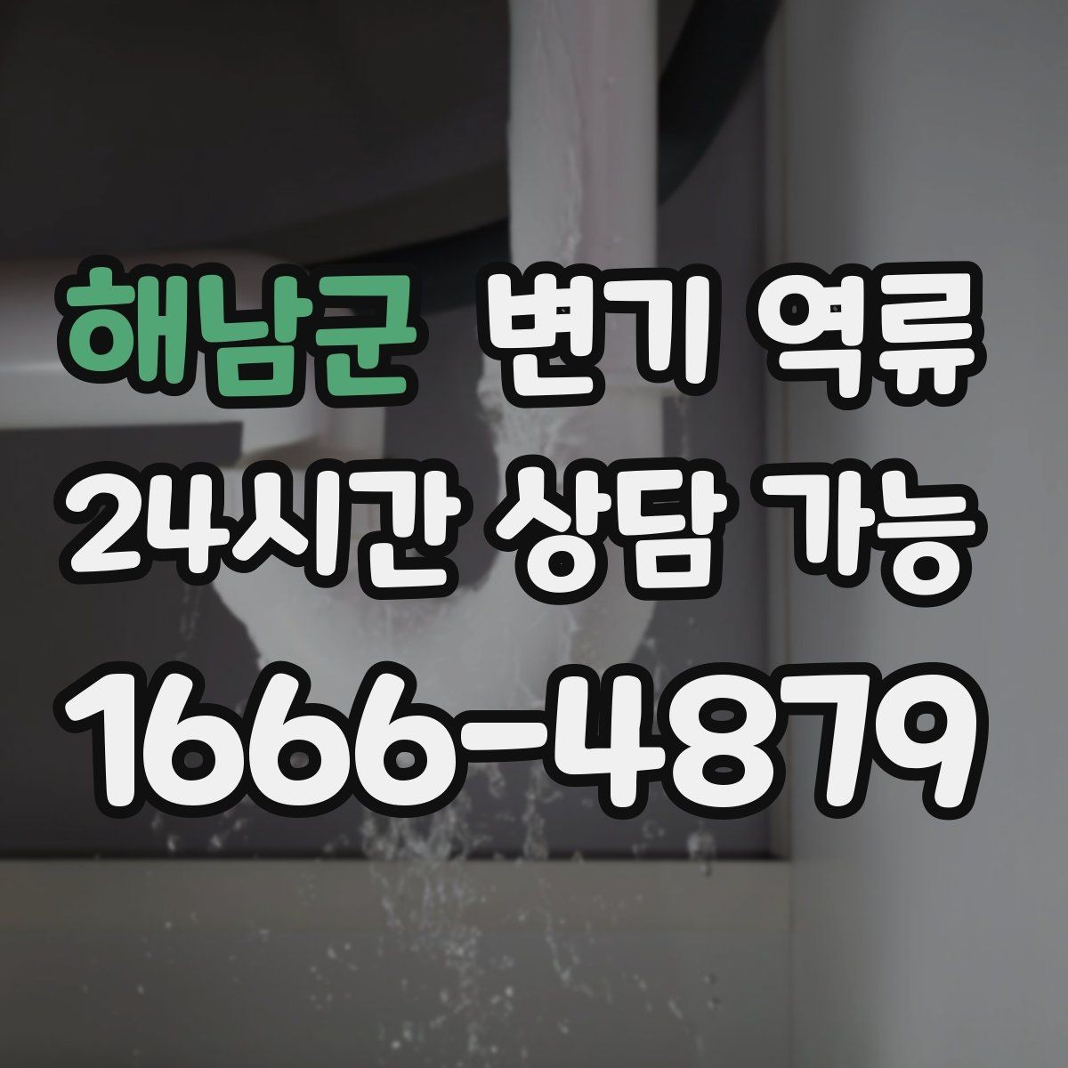 해남군 변기 역류 오염수 처리 후 마무리 점검 포인트