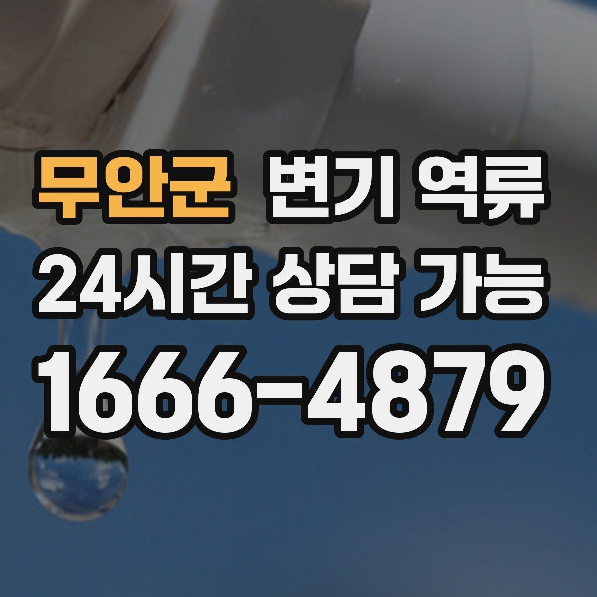 무안군 변기 역류 단시간에 해결하려면 먼저 원인을 좁혀야 합니다
