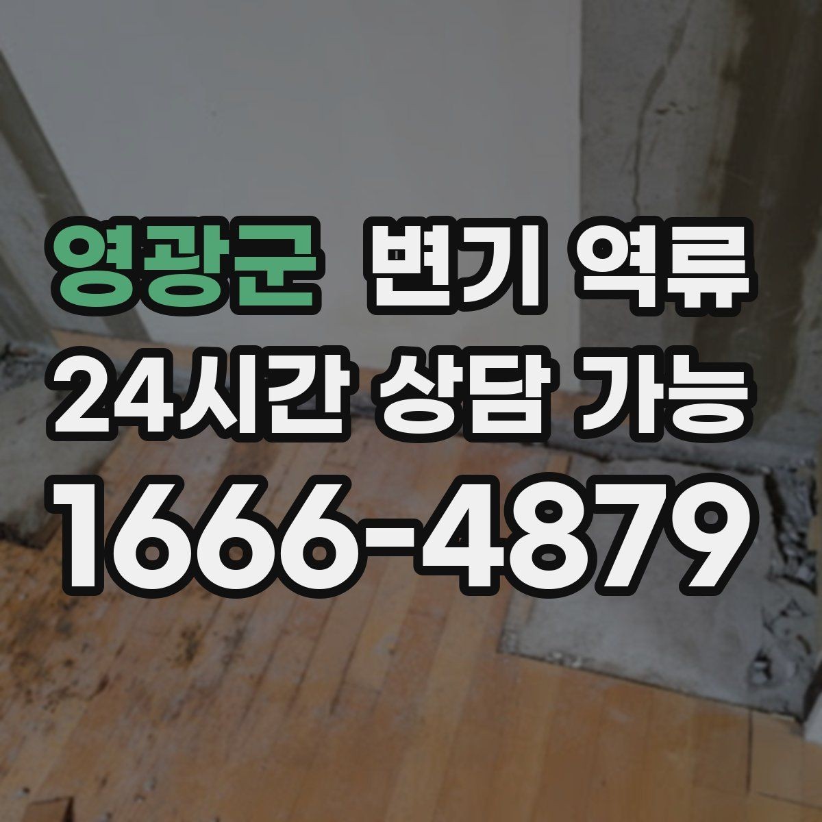 영광군 변기 역류 배관 공사 잔재가 막힘을 만드는 경우