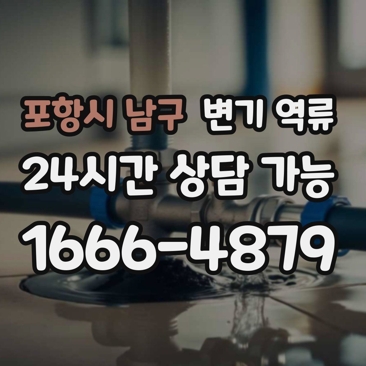 포항시 남구 변기 역류