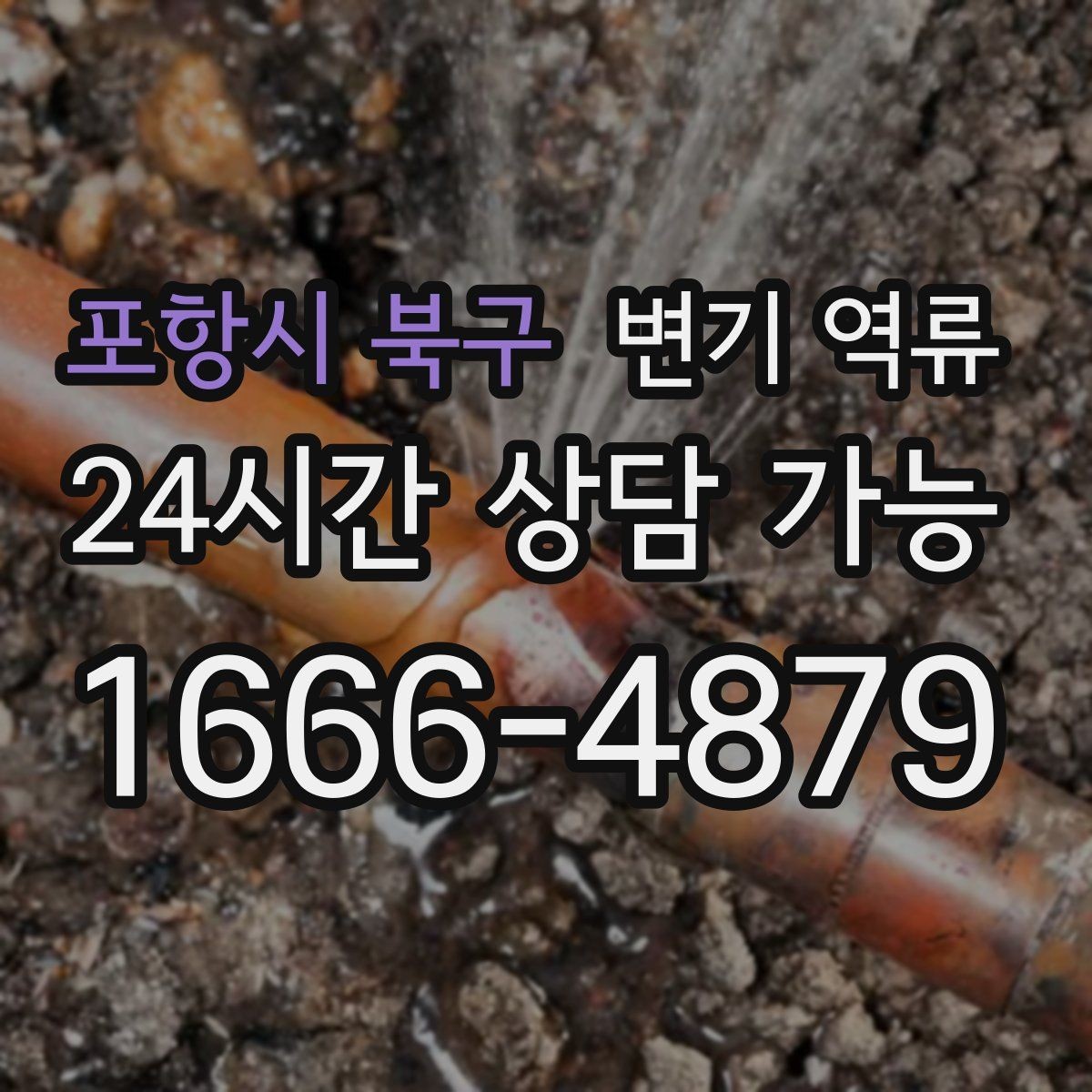 포항시 북구 변기 역류 물 내릴 때 치익 소리가 나면 통기 문제일까