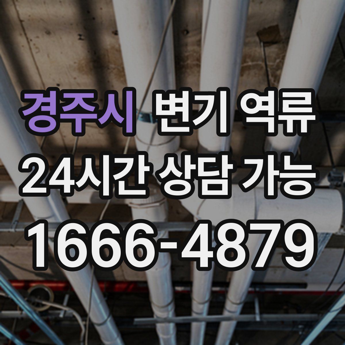 경주시 변기 역류