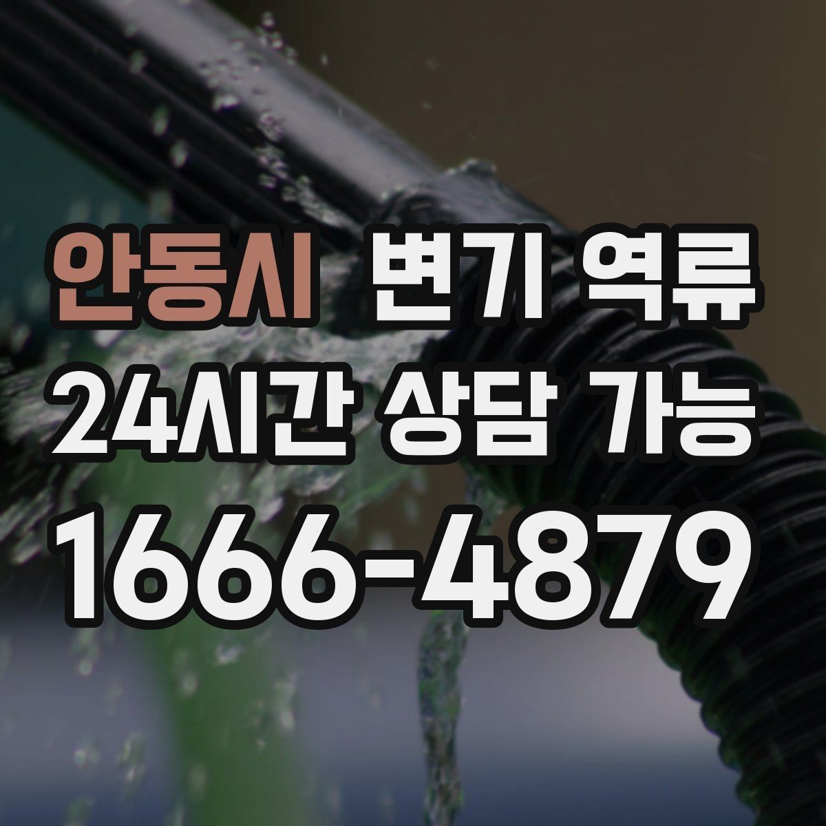 안동시 변기 역류 아래층 누수로 이어질 수 있는 이유