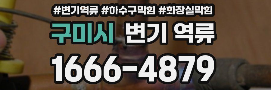 구미시 변기 역류