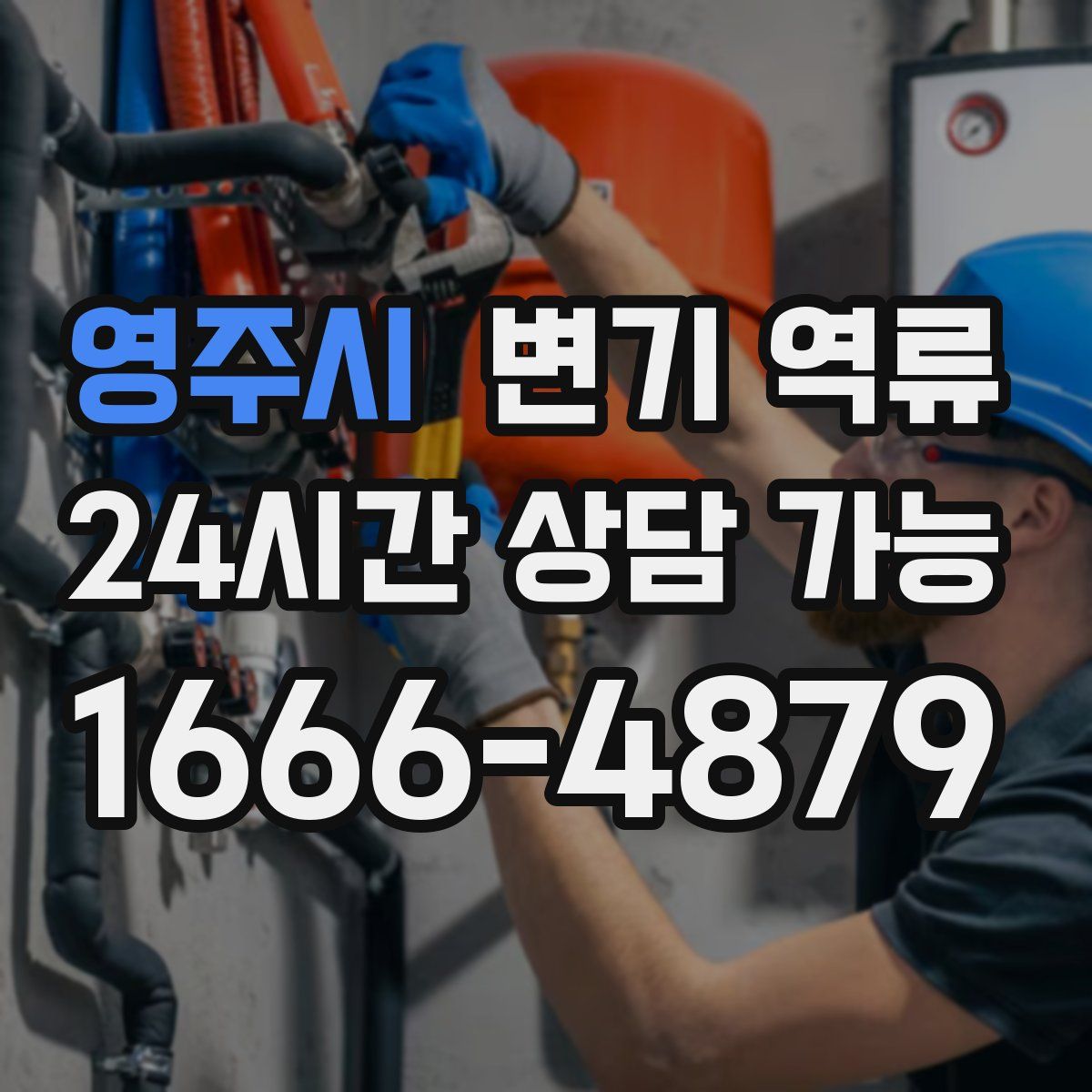 영주시 변기 역류