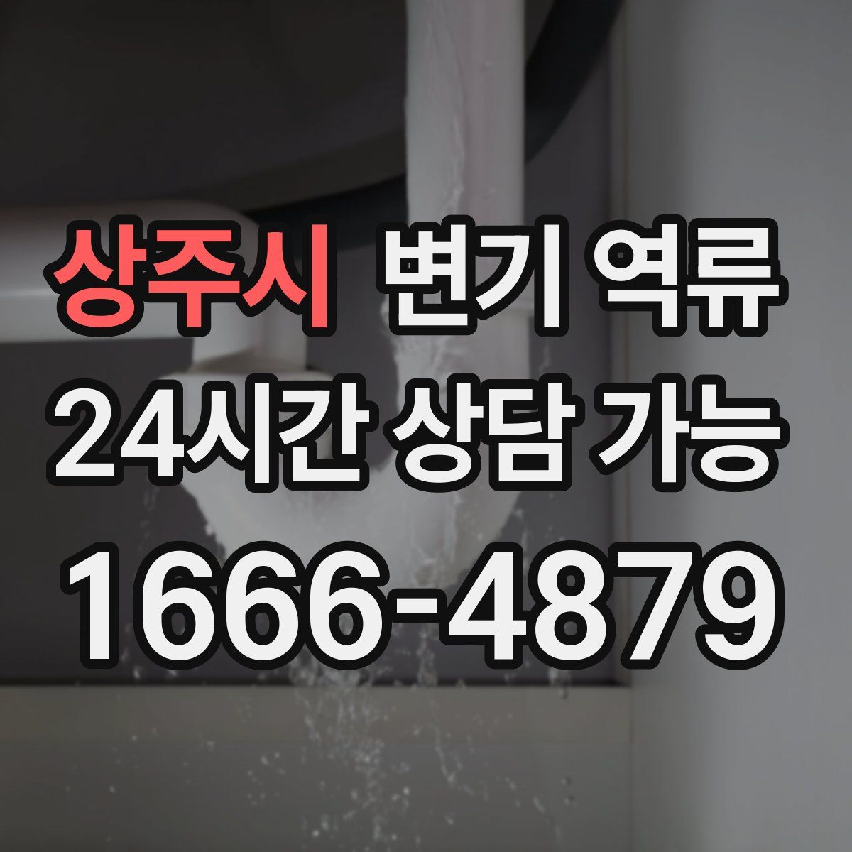 상주시 변기 역류