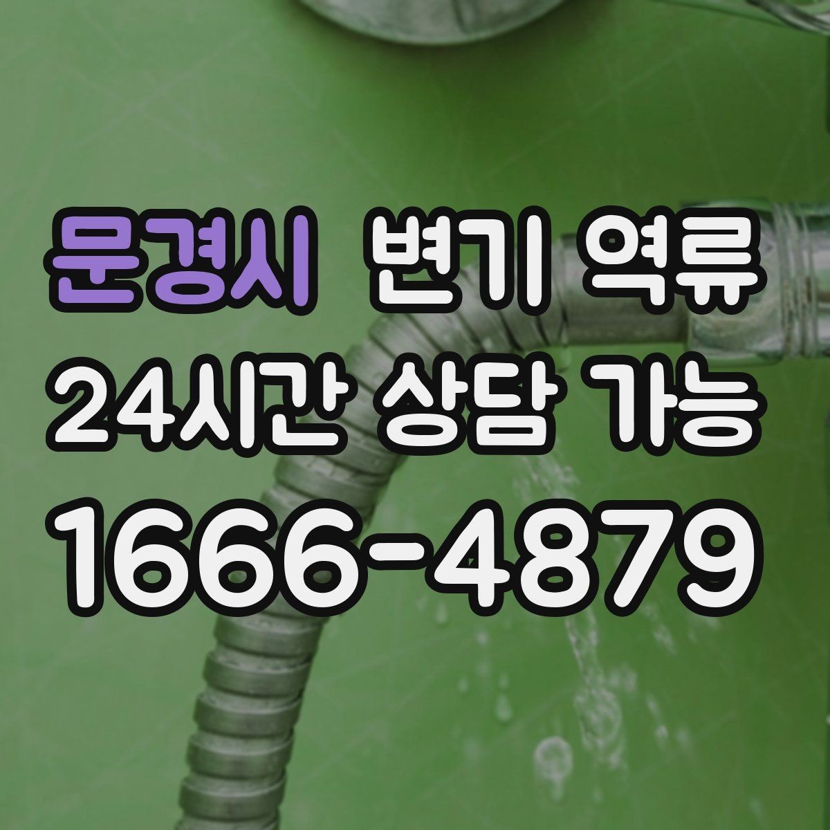 문경시 변기 역류 넘친 물을 퍼낼 때 주의해야 할 점