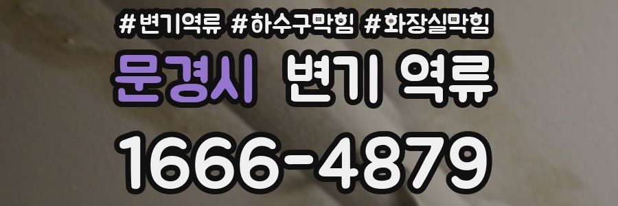 문경시 변기 역류