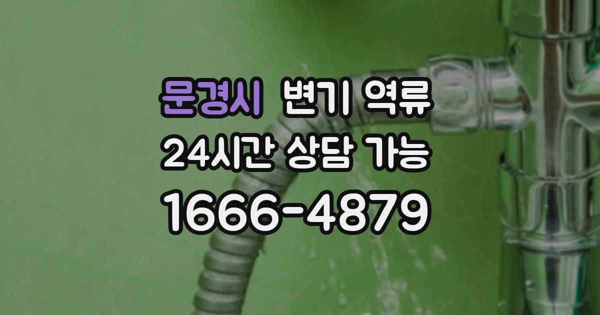 문경시 변기 역류