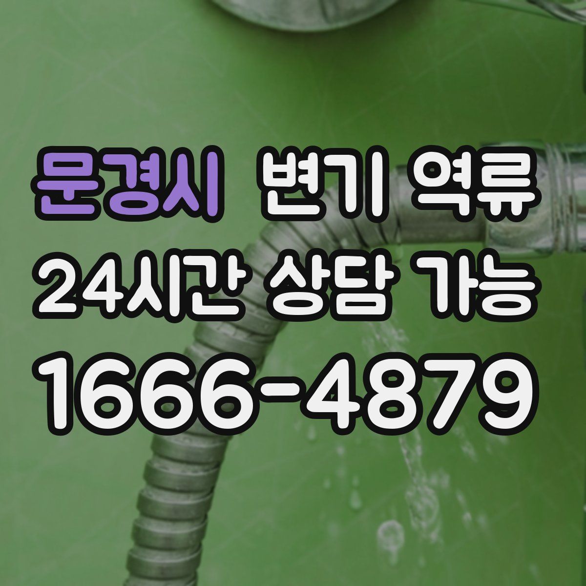 문경시 변기 역류