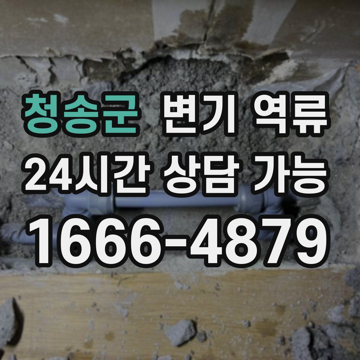 청송군 변기 역류