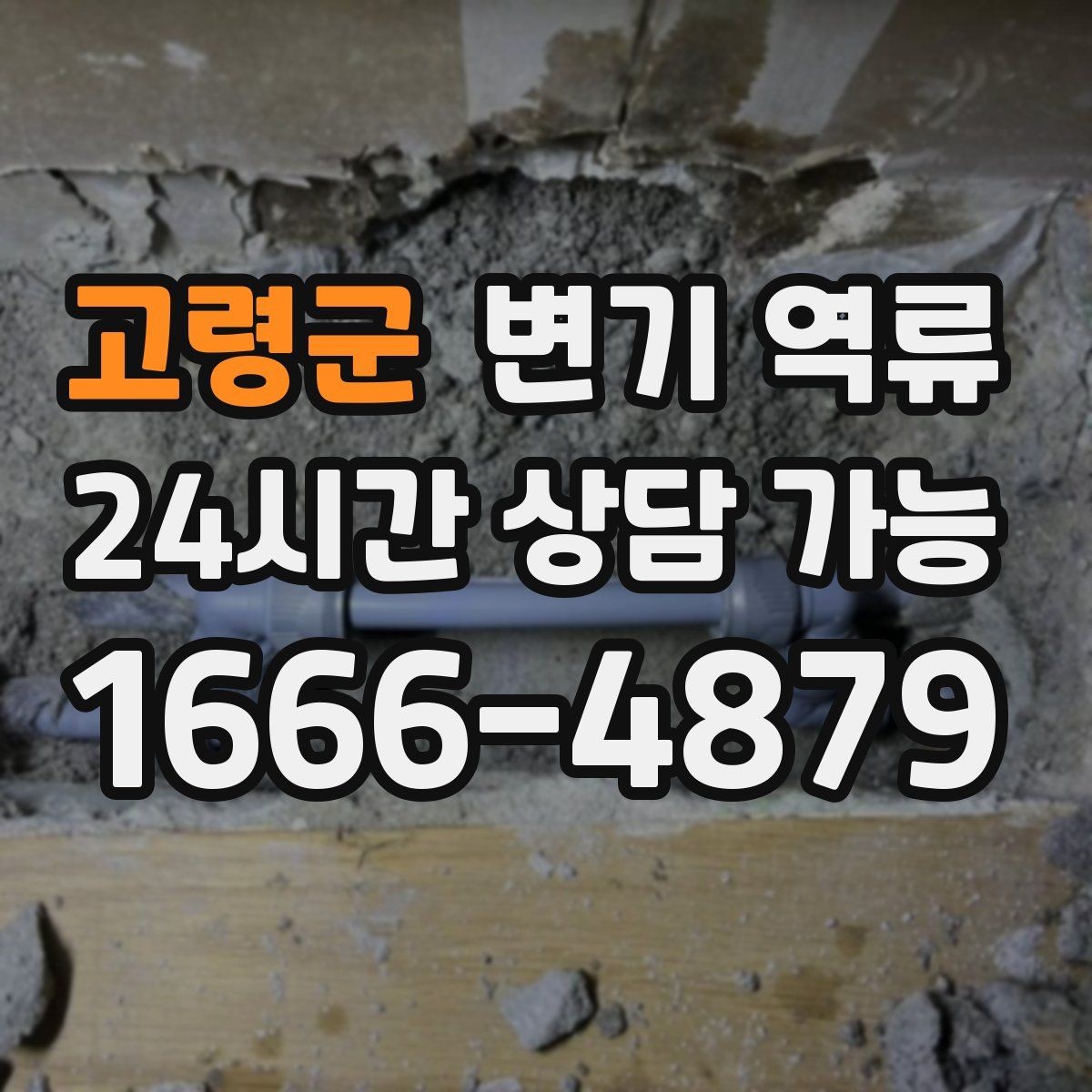 고령군 변기 역류 아이가 많은 집에서 예방하는 사용 습관