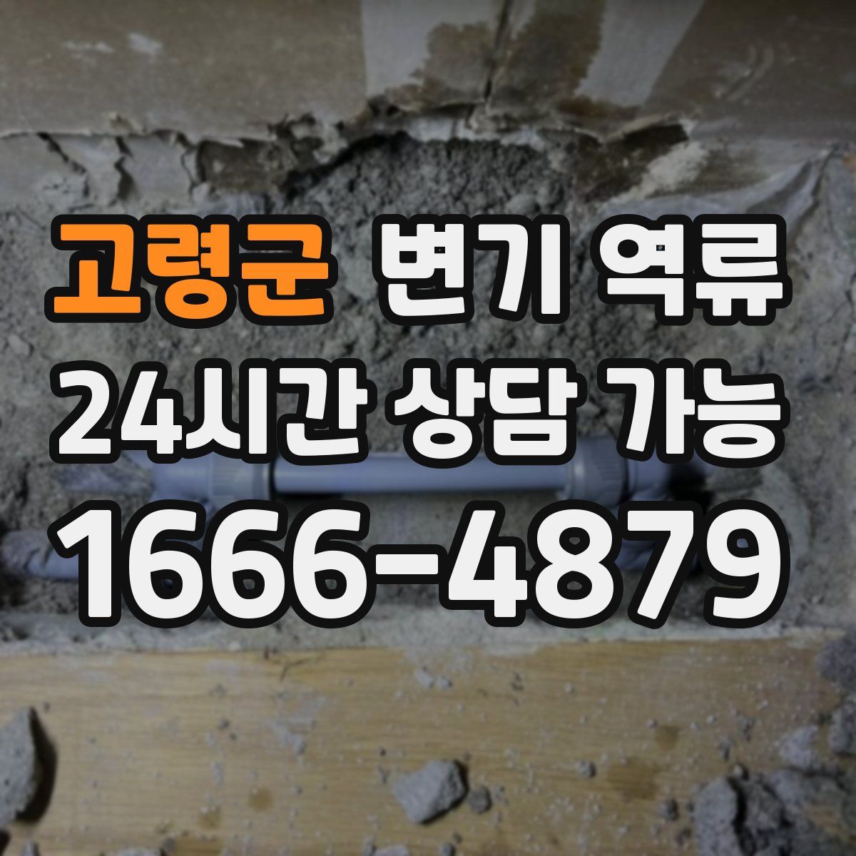 고령군 변기 역류