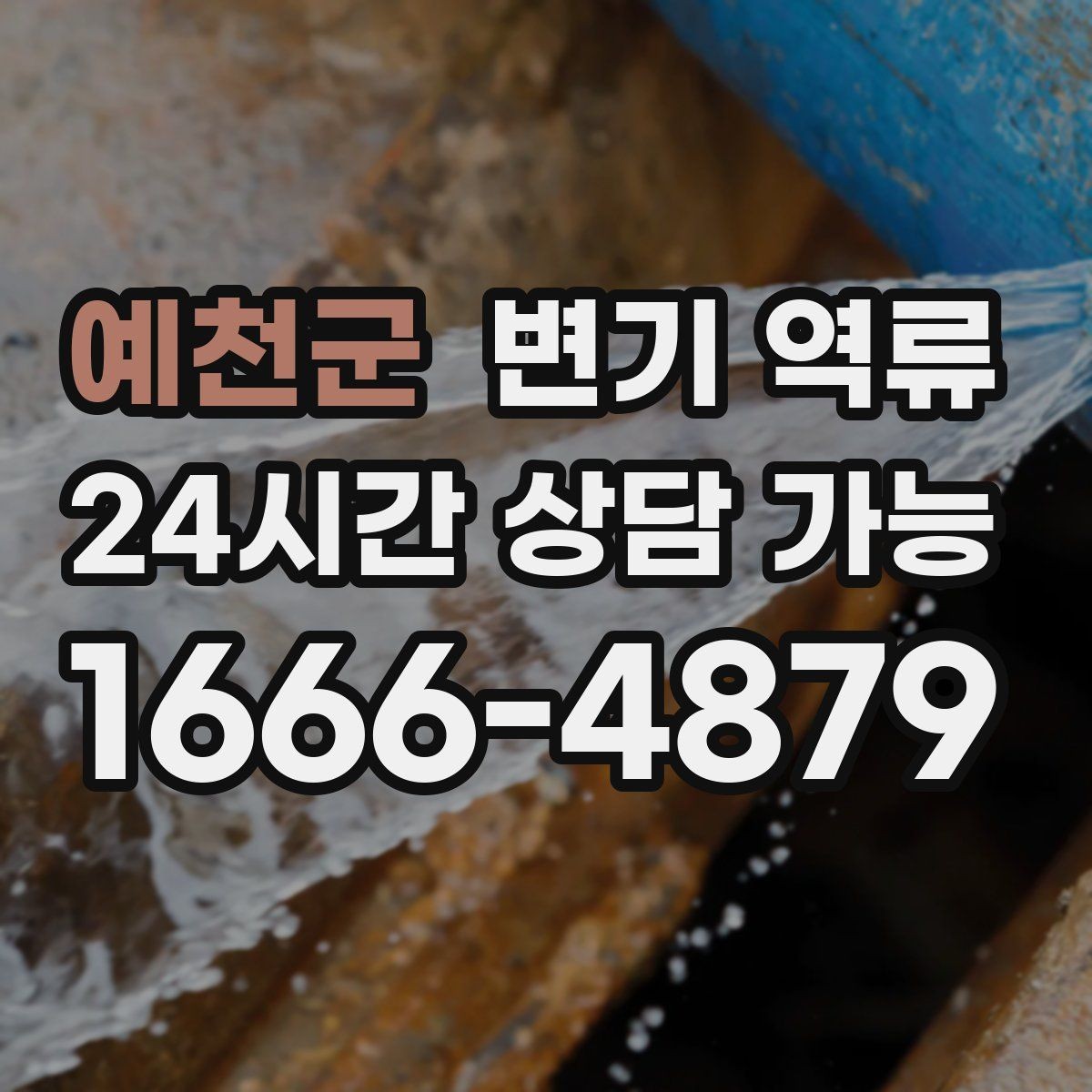 예천군 변기 역류 한 번 넘친 뒤 악취가 계속 나는 이유
