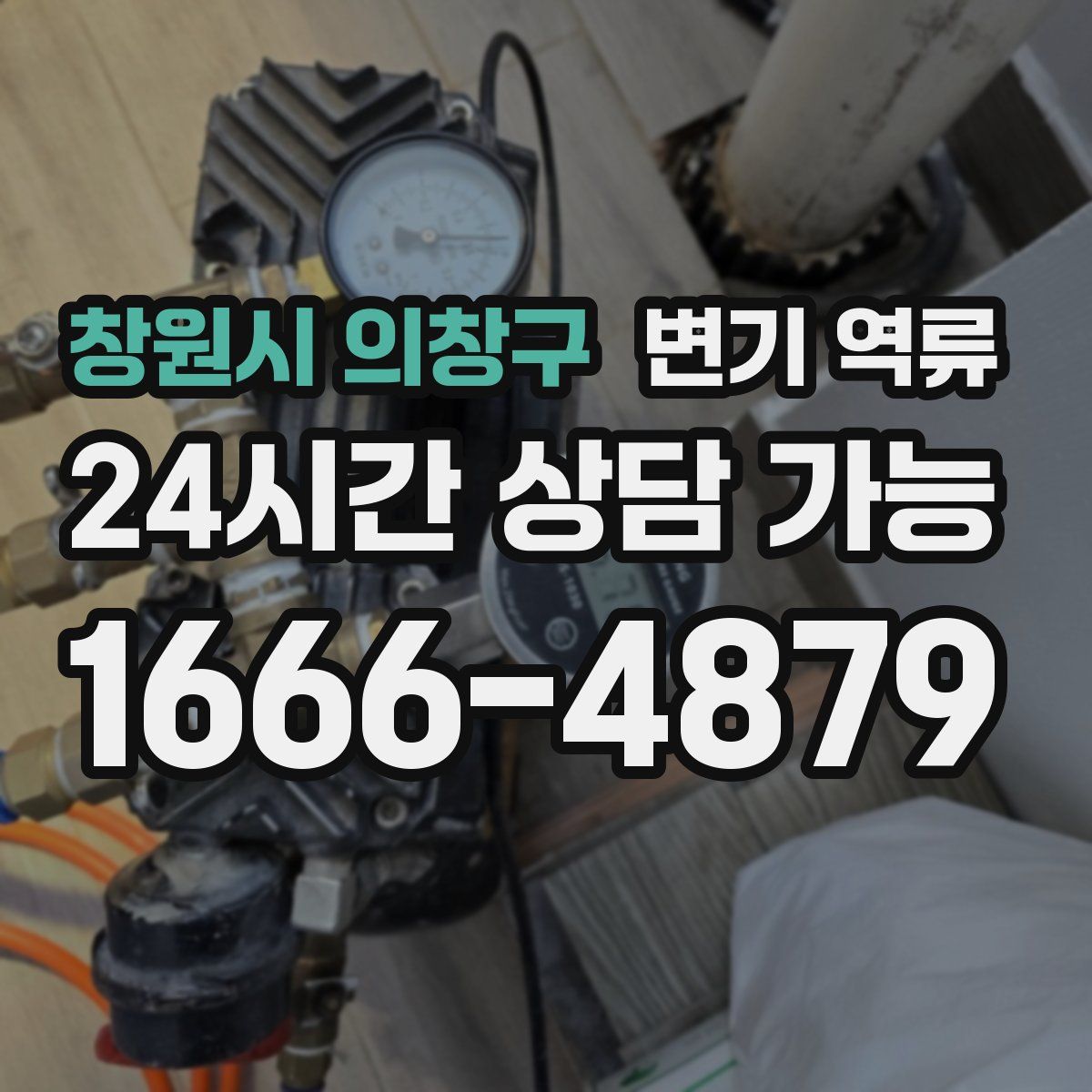 창원시 의창구 변기 역류